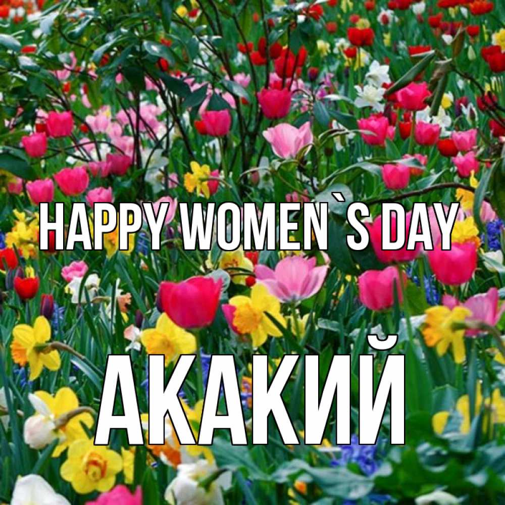Greetings card с именем, Акакий happy women`s day с международным женским днем поздравления для женщины Greetings with text for free download 